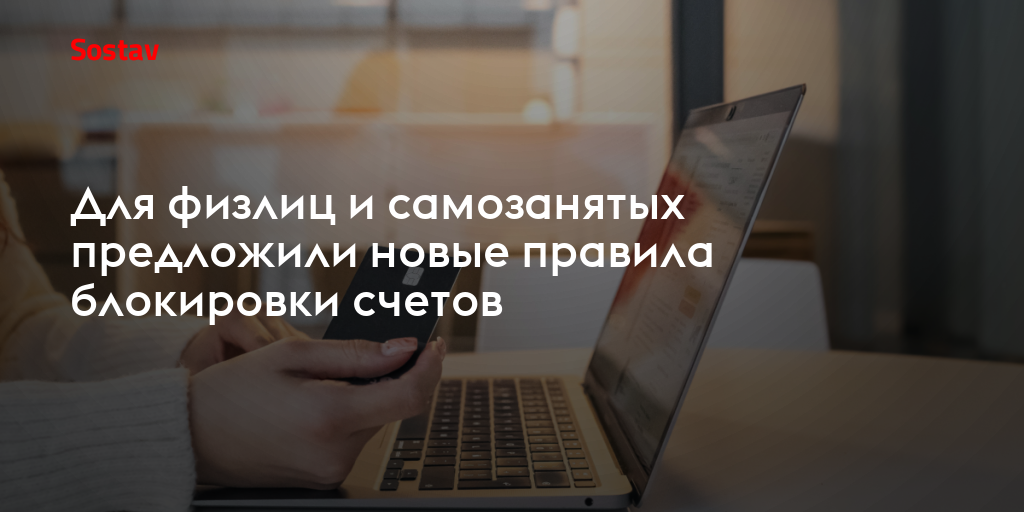 Для физлиц и самозанятых предложили новые правила блокировки счетов