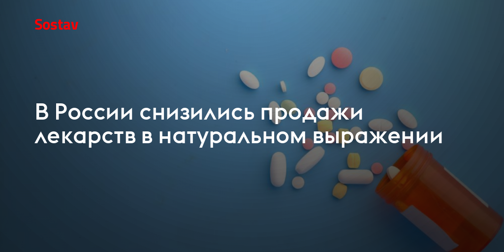 В России снизились продажи лекарств в натуральном выражении