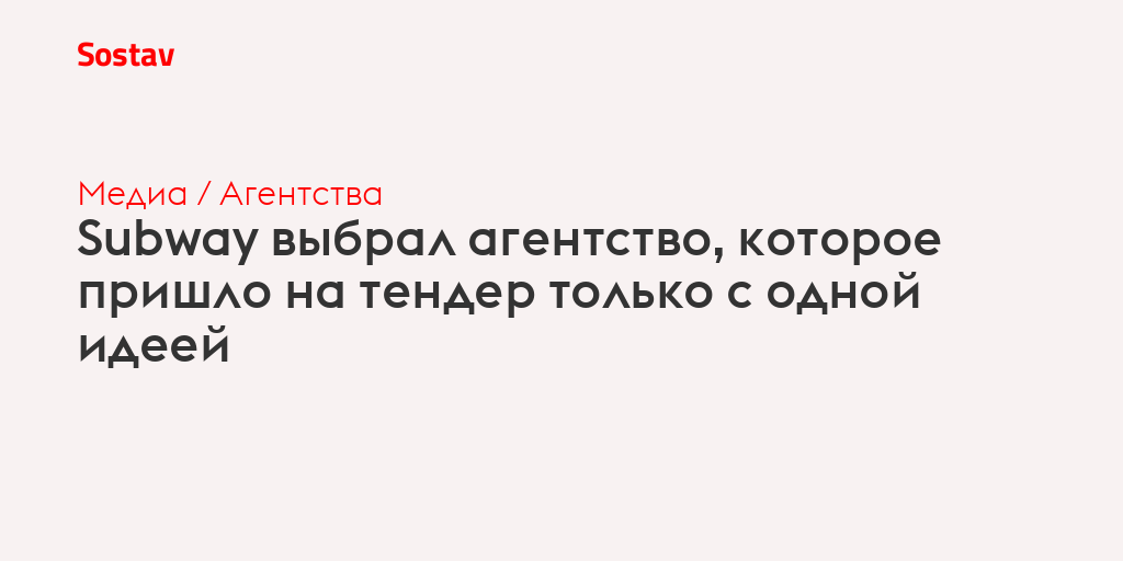 Subway выбрал агентство, которое пришло на тендер только с одной идеей