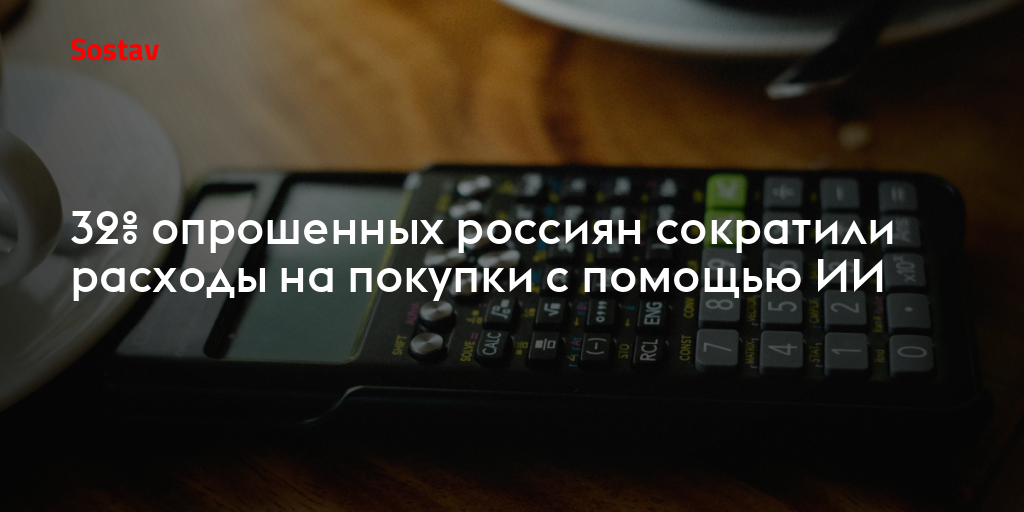32% опрошенных россиян сократили расходы на покупки с помощью ИИ