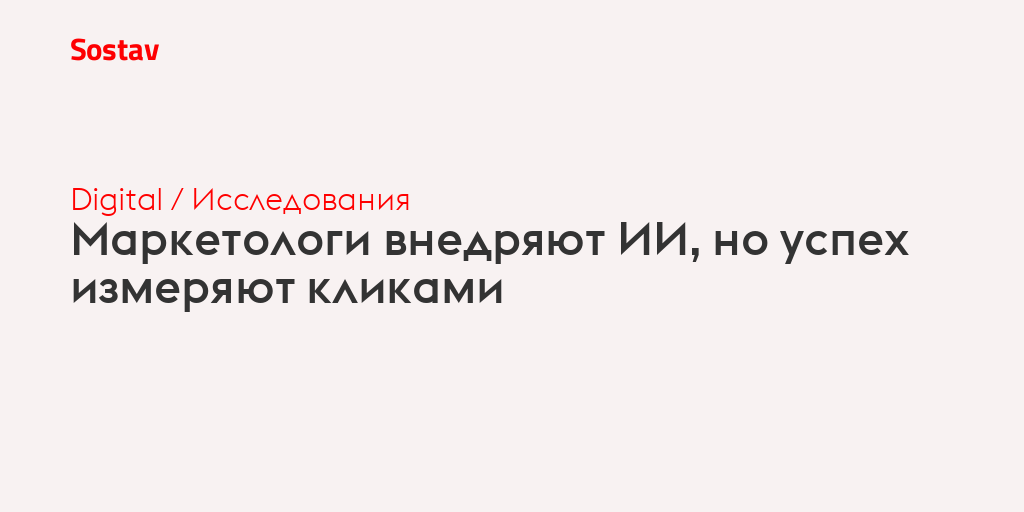 Маркетологи внедряют ИИ, но успех измеряют кликами