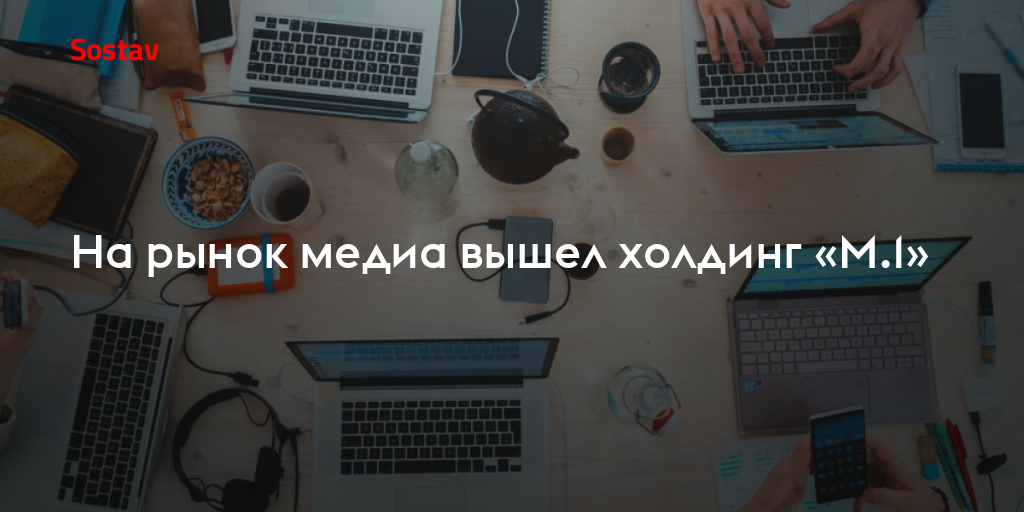 На рынок медиа вышел холдинг «М.1»