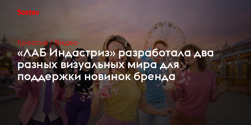 «ЛАБ Индастриз» разработала два разных визуальных мира для поддержки новинок бренда