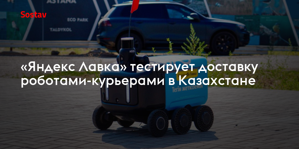 «Яндекс Лавка» тестирует доставку роботами-курьерами в Казахстане