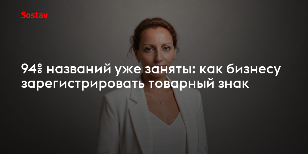 94% названий уже заняты: как бизнесу зарегистрировать товарный знак