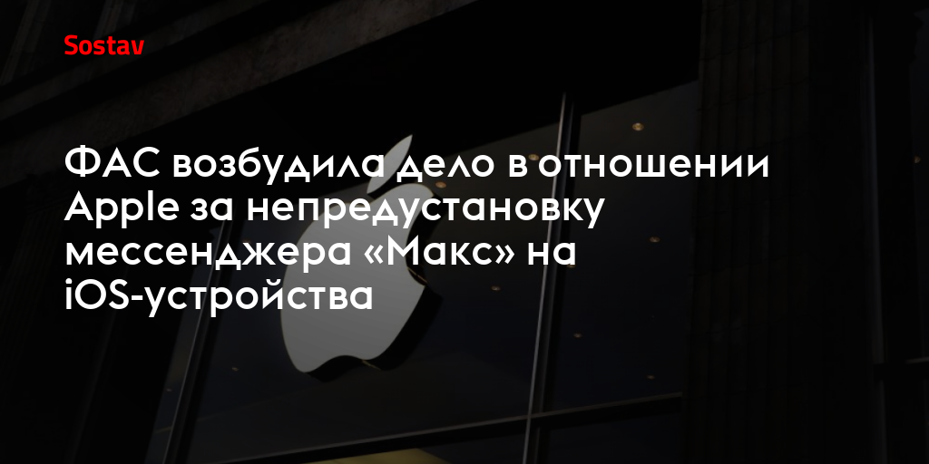 ФАС возбудила дело в отношении Apple за непредустановку мессенджера «Макс» на iOS-устройства