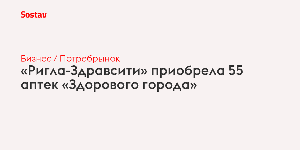 «Ригла-Здравсити» приобрела 55 аптек «Здорового города»