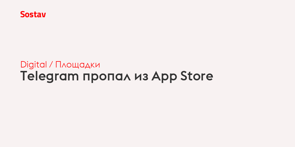 Telegram пропал из App Store
