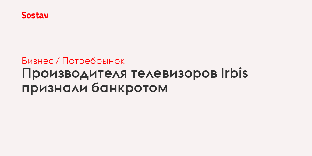 Производителя телевизоров Irbis признали банкротом