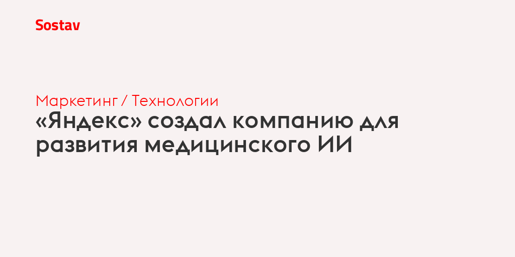 «Яндекс» создал компанию для развития медицинского ИИ