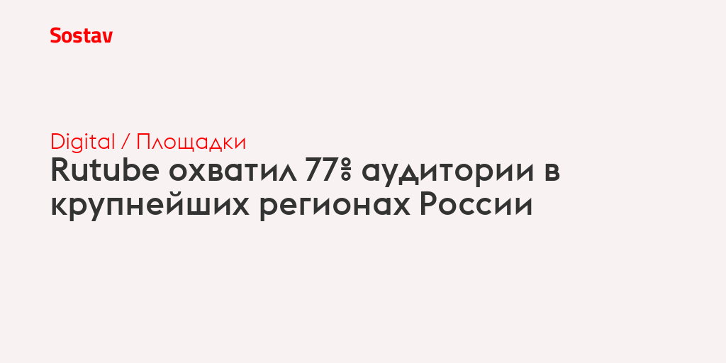 Rutube охватил 77% аудитории в крупнейших регионах России