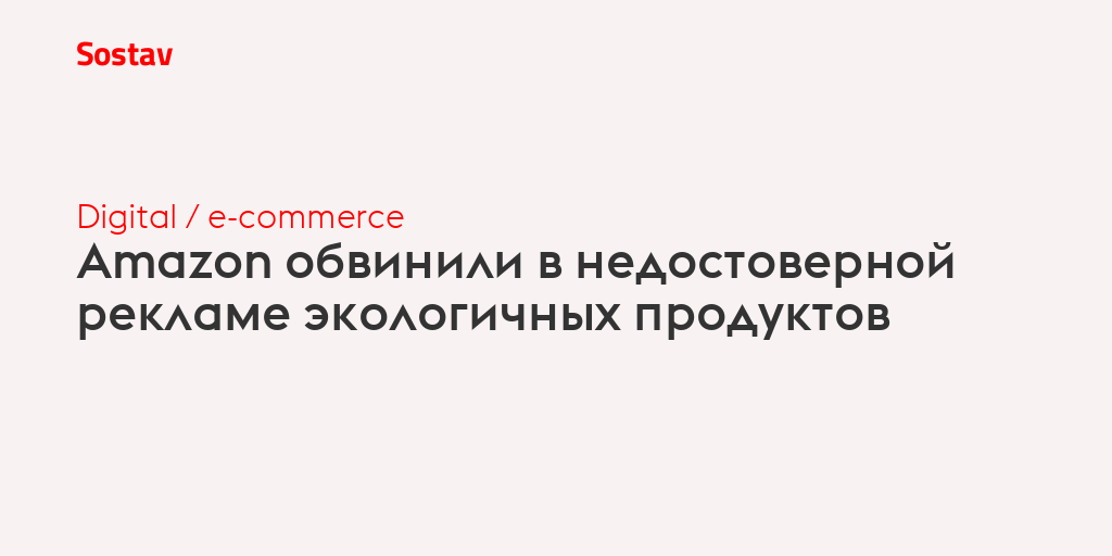Amazon обвинили в недостоверной рекламе экологичных продуктов