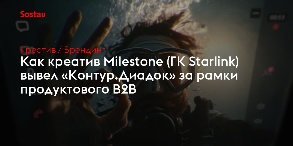 Как креатив Milestone (ГК Starlink) вывел «Контур.Диадок» за рамки продуктового B2B