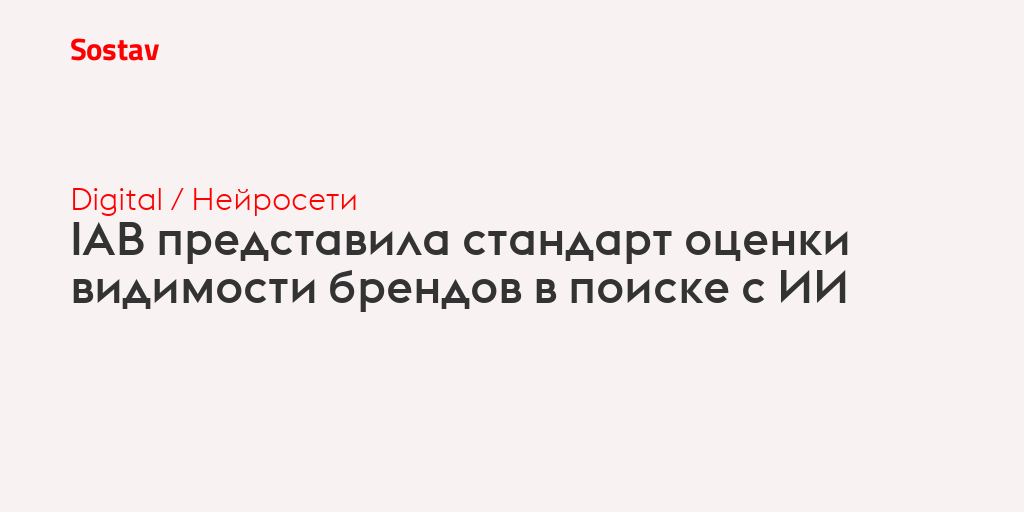 IAB представила стандарт оценки видимости брендов в поиске с ИИ