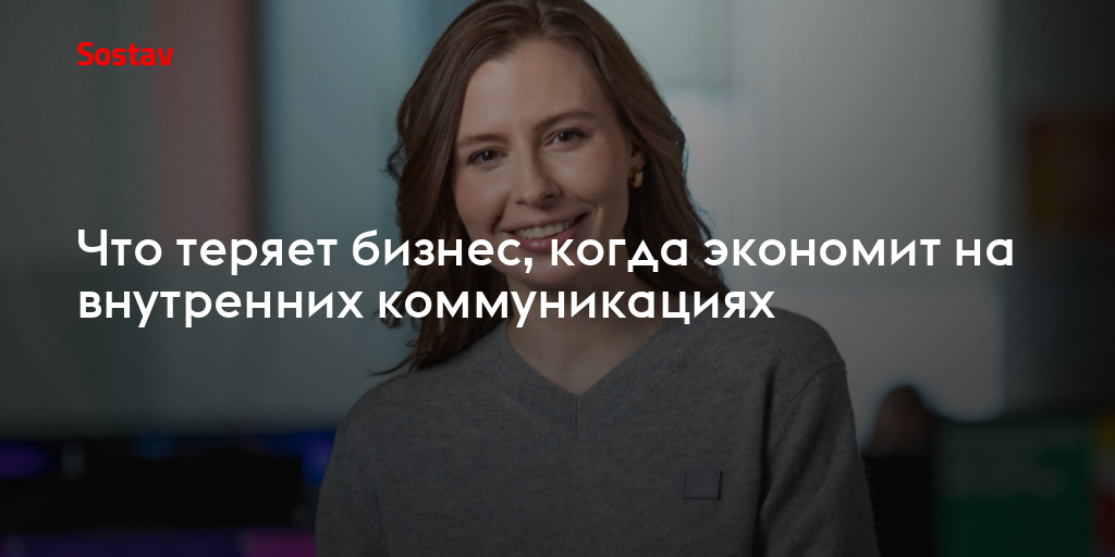 Что теряет бизнес, когда экономит на внутренних коммуникациях