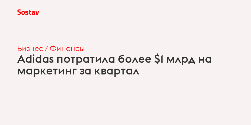 Adidas потратила более $1 млрд на маркетинг за квартал