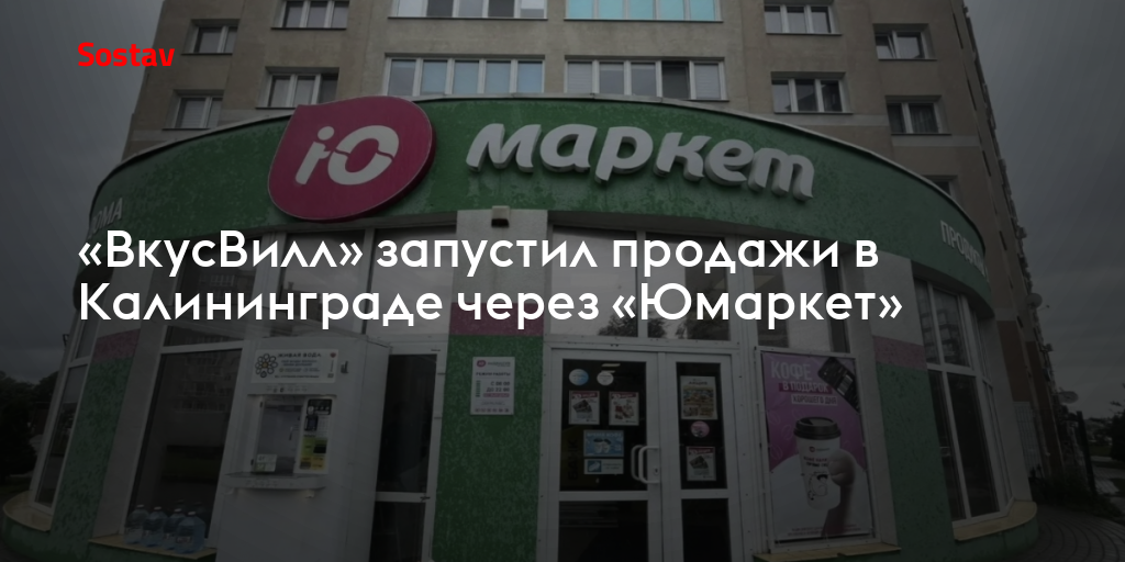 «ВкусВилл» запустил продажи в Калининграде через «Юмаркет»
