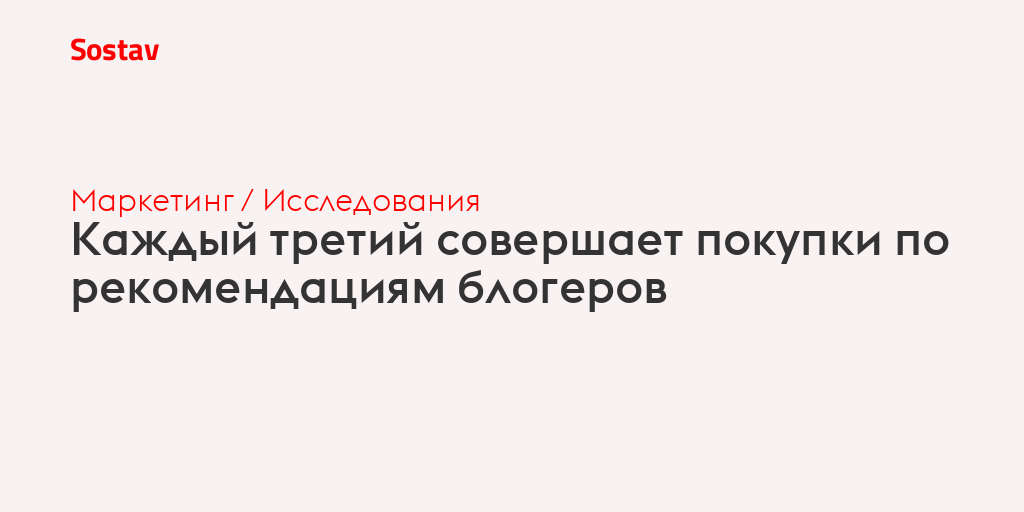Каждый третий совершает покупки по рекомендациям блогеров