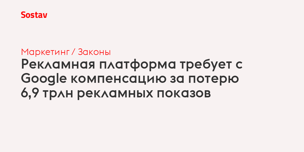 Рекламная платформа требует с Google компенсацию за потерю 6,9 трлн рекламных показов