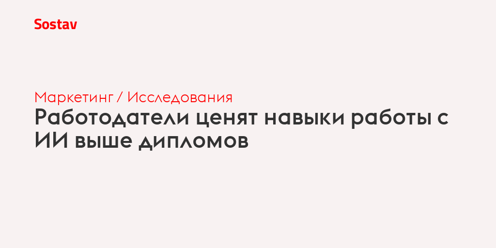 Работодатели ценят навыки работы с ИИ выше дипломов