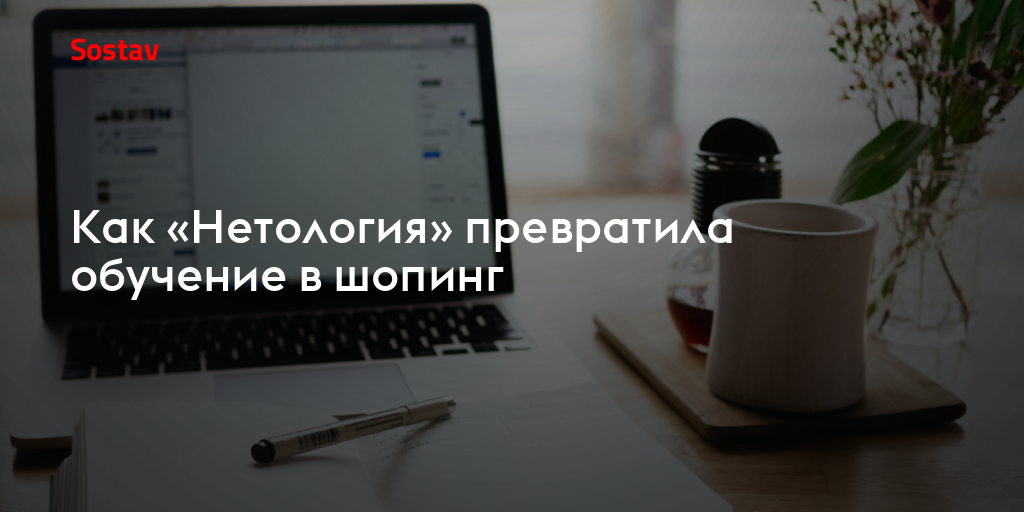 Как «Нетология» превратила обучение в шопинг