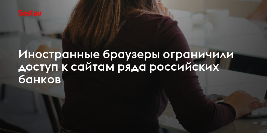 Иностранные браузеры ограничили доступ к сайтам ряда российских банков