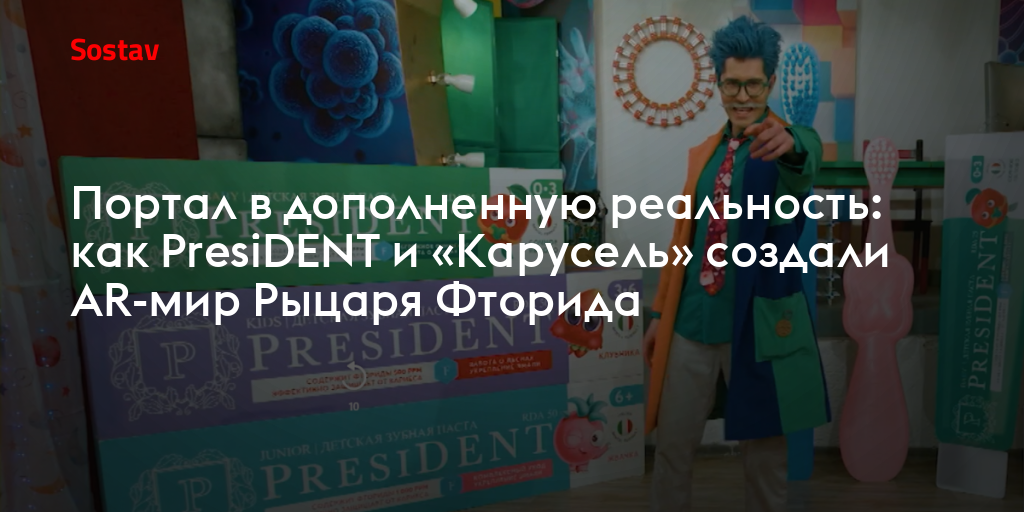 Портал в дополненную реальность: как PresiDENT и «Карусель» создали AR-мир Рыцаря Фторида