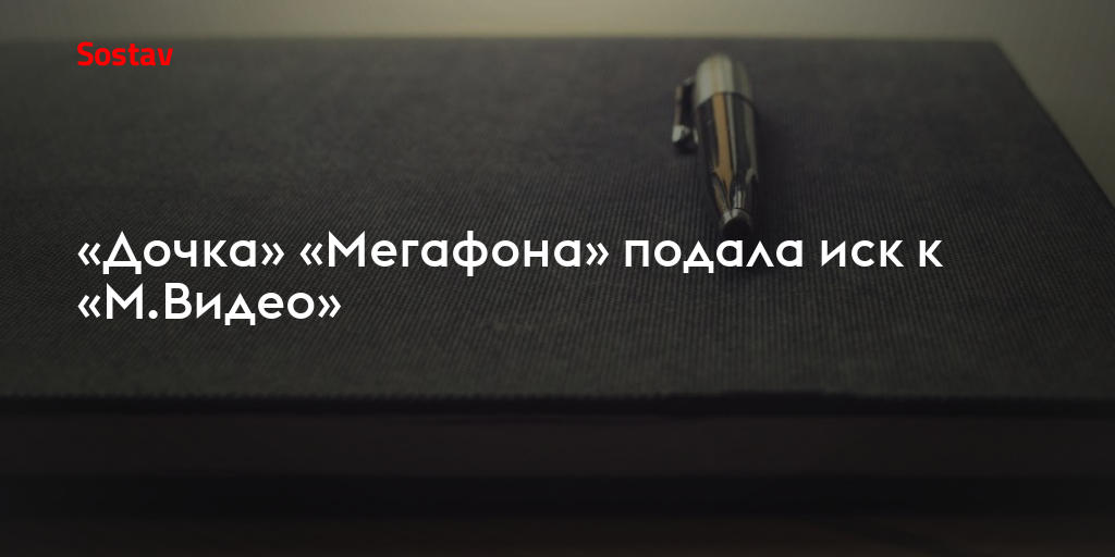 «Дочка» «Мегафона» подала иск к «М.Видео»