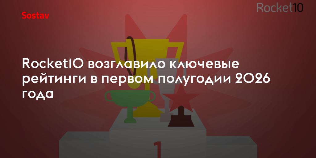 Rocket10 возглавило ключевые рейтинги в первом полугодии 2026 года