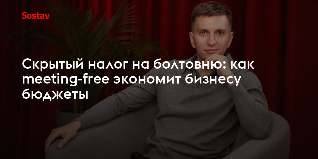 Скрытый налог на болтовню: как meeting-free экономит бизнесу бюджеты