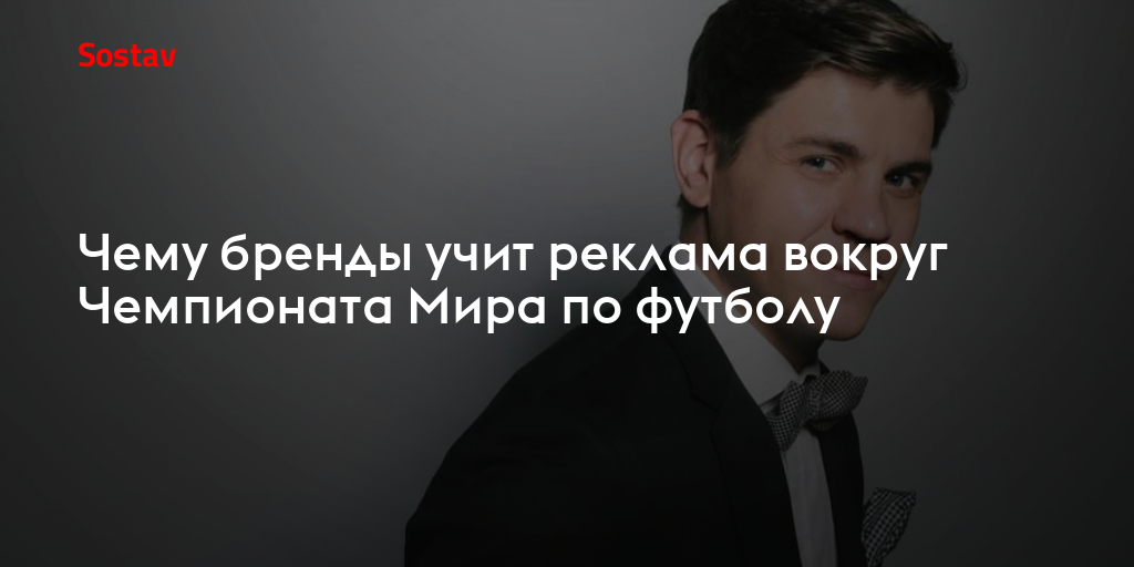 Чему бренды учит реклама вокруг Чемпионата Мира по футболу