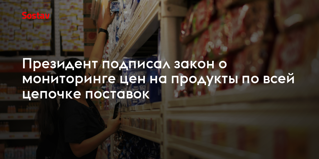 Президент подписал закон о мониторинге цен на продукты по всей цепочке поставок