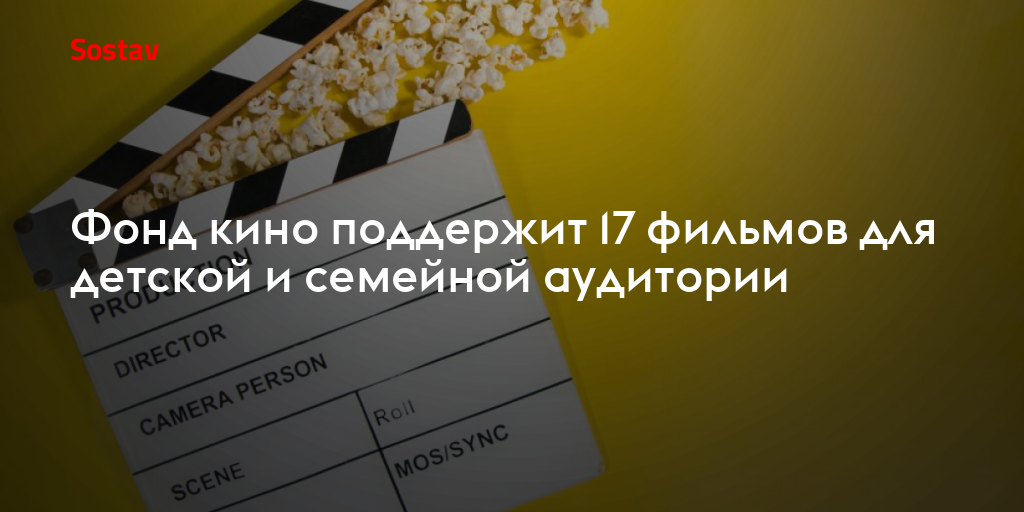 Фонд кино поддержит 17 фильмов для детской и семейной аудитории
