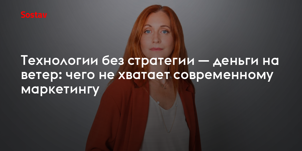 Технологии без стратегии — деньги на ветер: чего не хватает современному маркетингу