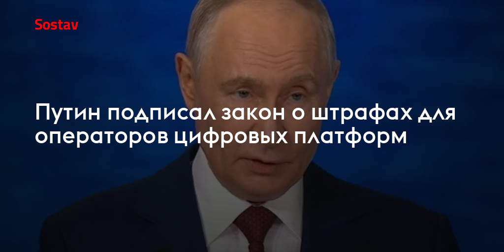 Путин подписал закон о штрафах для операторов цифровых платформ