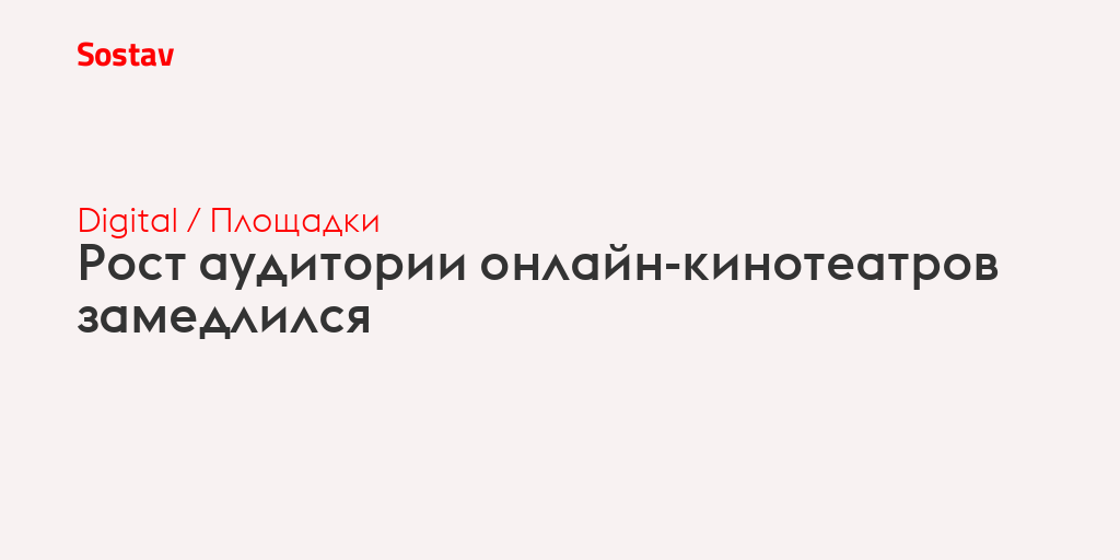 Рост аудитории онлайн-кинотеатров замедлился