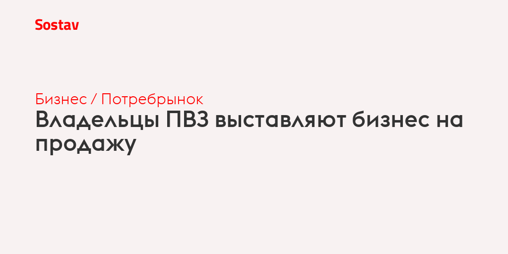 Владельцы ПВЗ выставляют бизнес на продажу