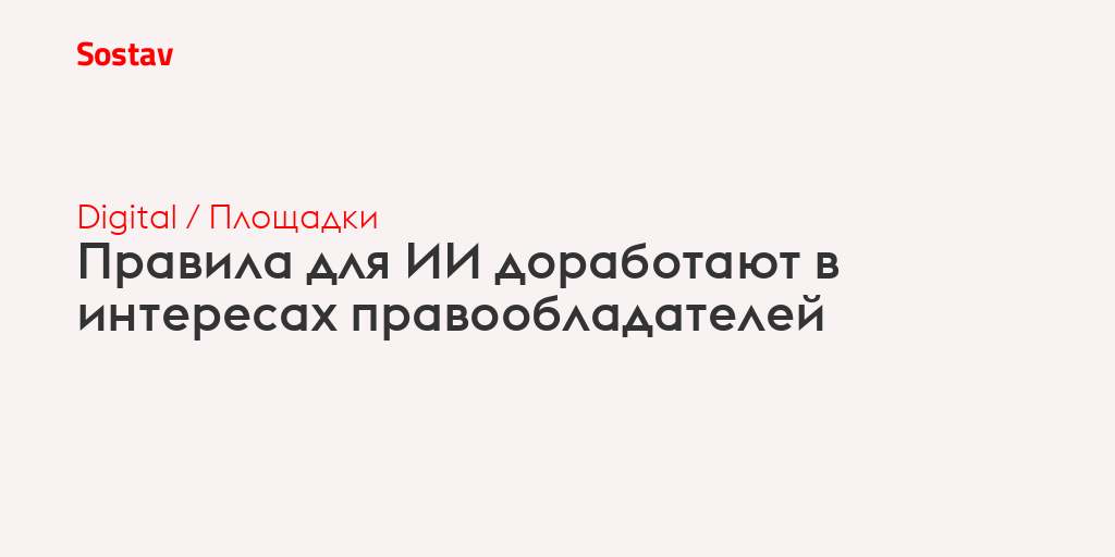 Правила для ИИ доработают в интересах правообладателей
