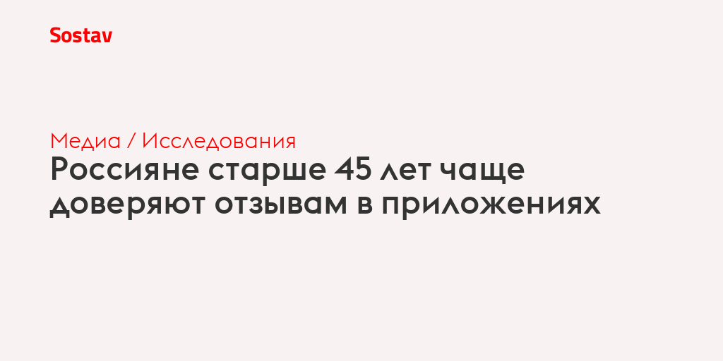 Россияне старше 45 лет чаще доверяют отзывам в приложениях