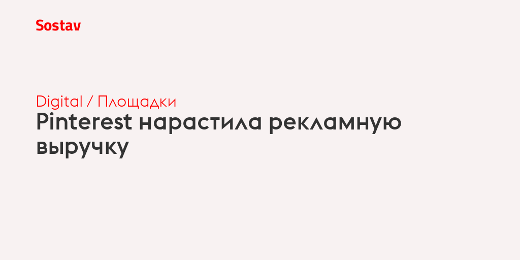 Pinterest нарастила рекламную выручку