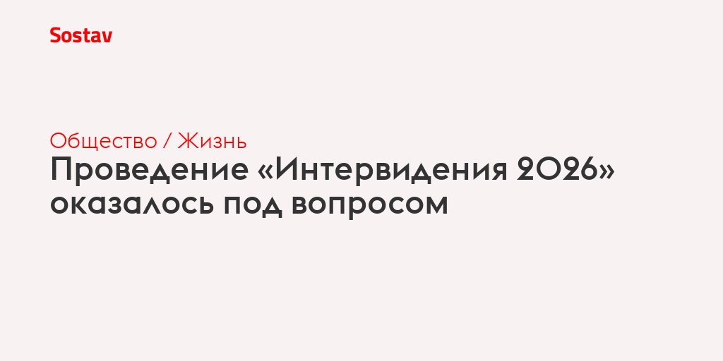 Проведение «Интервидения 2026» оказалось под вопросом