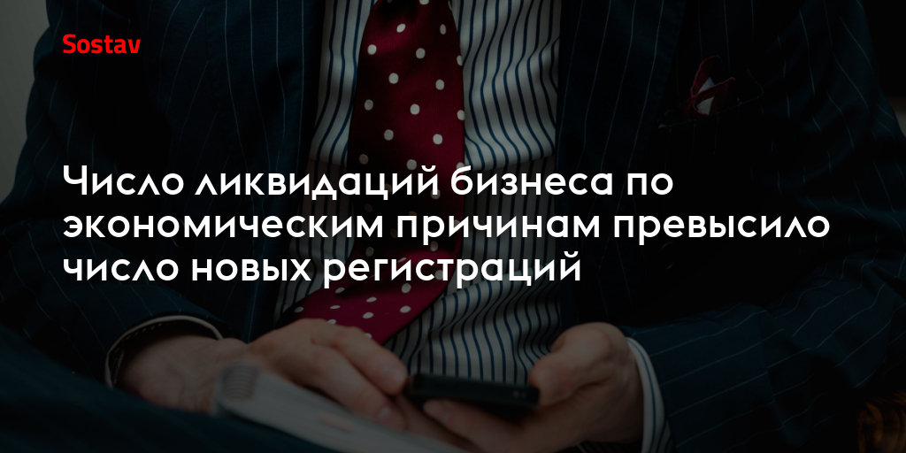 Число ликвидаций бизнеса по экономическим причинам превысило число новых регистраций