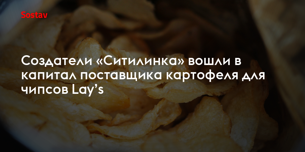 Создатели «Ситилинка» вошли в капитал поставщика картофеля для чипсов Lay’s
