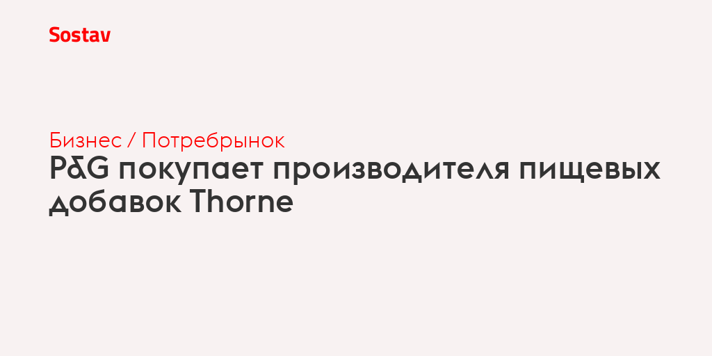 P&G покупает производителя пищевых добавок Thorne