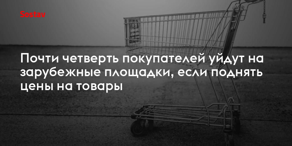 Почти четверть покупателей уйдут на зарубежные площадки, если поднять цены на товары