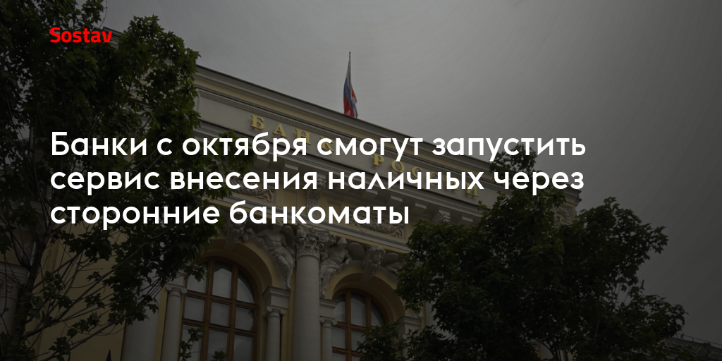 Банки с октября смогут запустить сервис внесения наличных через сторонние банкоматы