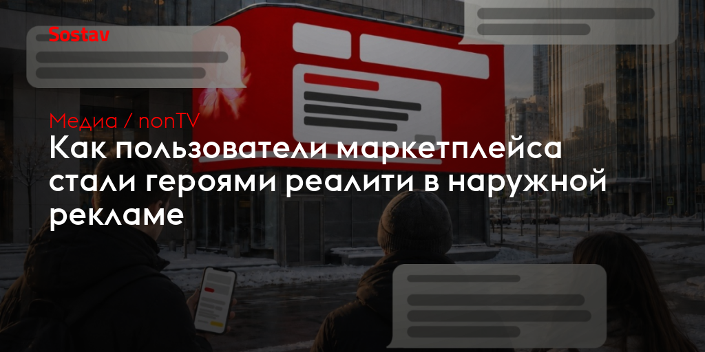 Как пользователи маркетплейса стали героями реалити в наружной рекламе