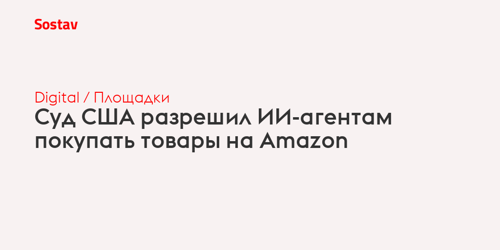 Суд США разрешил ИИ-агентам покупать товары на Amazon