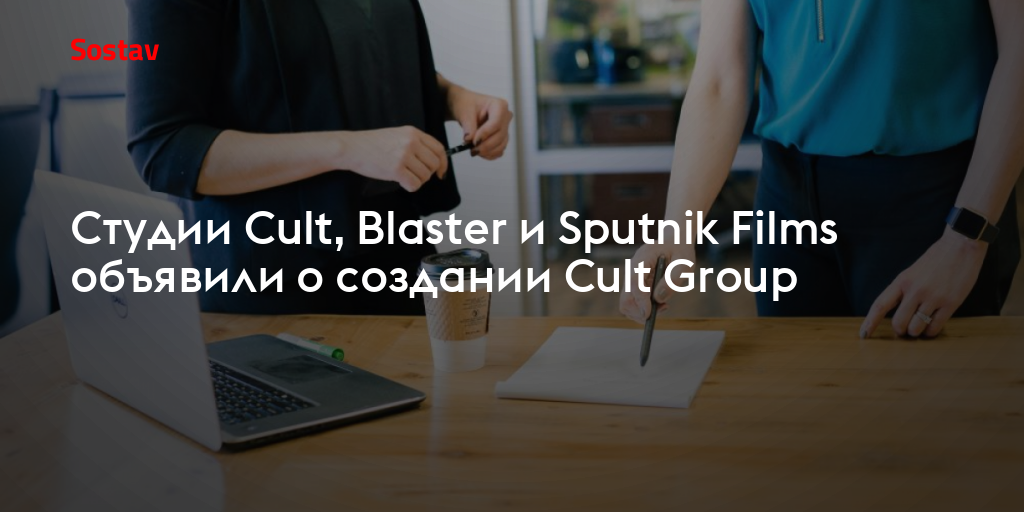 Студии Cult, Blaster и Sputnik Films объявили о создании Cult Group
