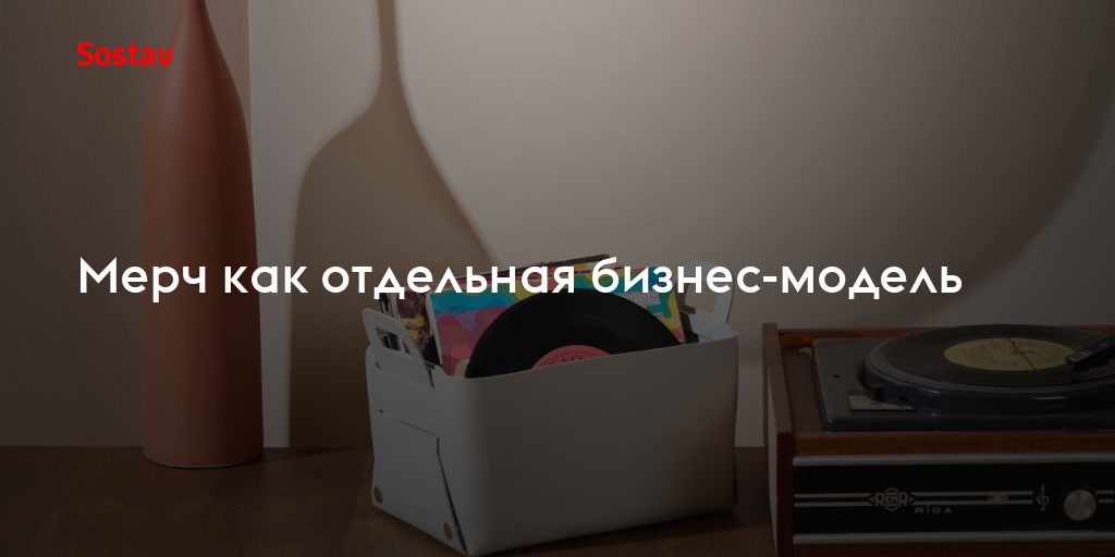 Мерч как отдельная бизнес-модель